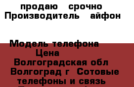 продаю 4 срочно › Производитель ­ айфон  › Модель телефона ­ 4 › Цена ­ 3 000 - Волгоградская обл., Волгоград г. Сотовые телефоны и связь » Продам телефон   